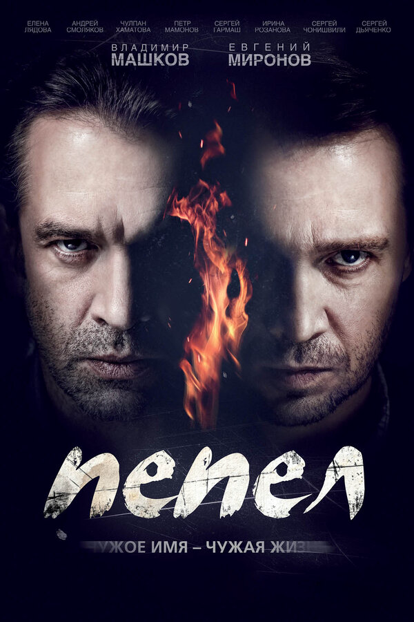 Пепел сериал 2013 смотреть онлайн бесплатно в хорошем качестве HD